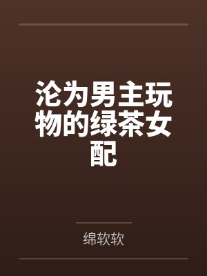 沦为男主玩物的绿茶女配