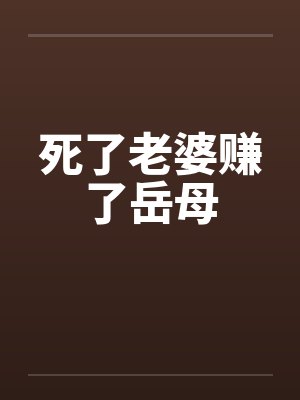 死了老婆赚了岳母