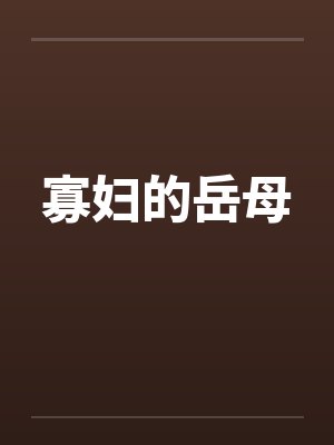 寡妇的岳母