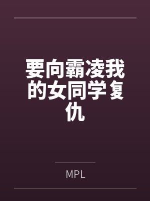要向霸凌我的女同学复仇byMPL