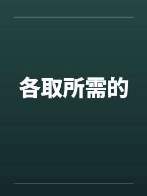 各取所需的