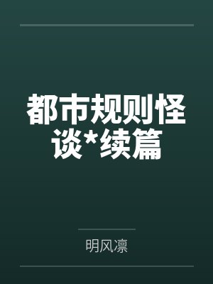 都市规则怪谈下载