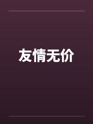 友情无价