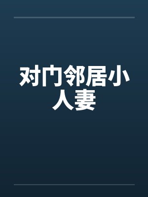 对门邻居小人妻
