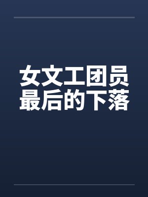 女文工团员最后的下落by佚名