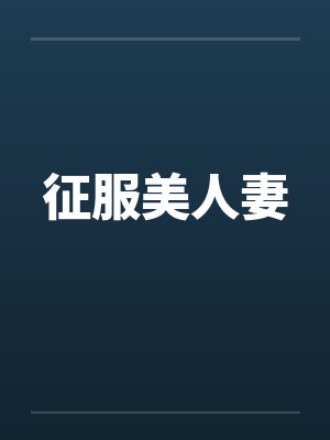征服美人妻笔趣阁无弹窗