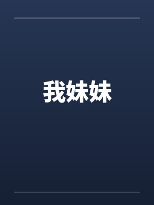 我妹妹by佚名