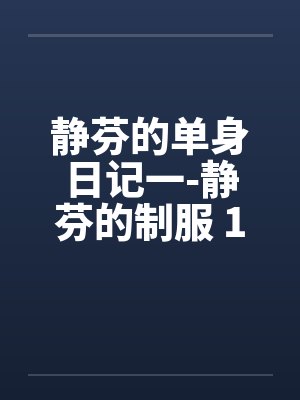 静芬的单身日记一-静芬的制服 1-3