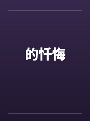 的忏悔