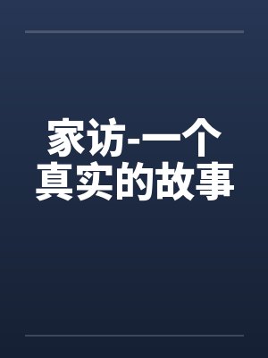 家访-一个真实的故事