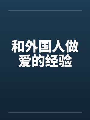 和外国人做爱的经验