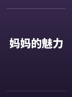 妈妈的美倾国倾城原唱者孙伟