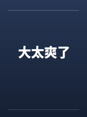 大太爽了by佚名笔趣阁无弹窗
