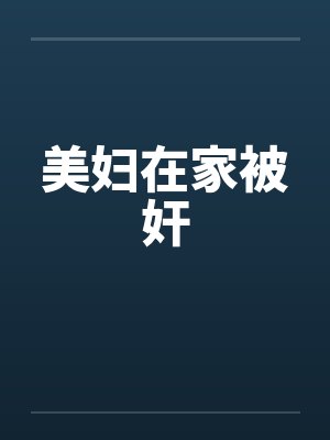 美妇在家被奸by佚名