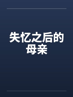 失忆之后的母亲by佚名笔趣阁无弹窗