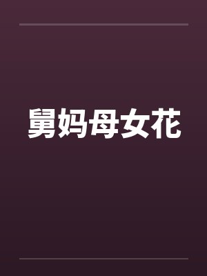 舅妈母女花笔趣阁无弹窗