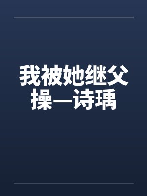 我被她继父操—诗瑀by佚名
