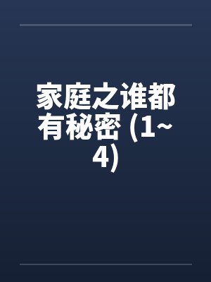 家庭之谁都有秘密 (1~4)by佚名