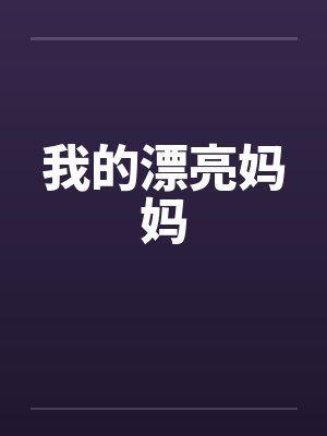 我的漂亮妈妈by佚名笔趣阁无弹窗