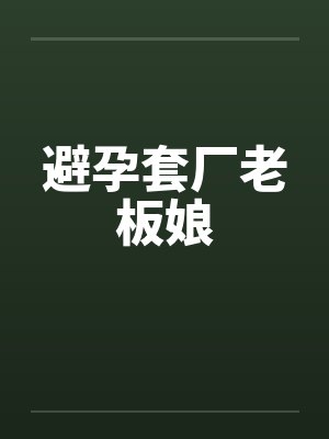避孕套厂老板娘