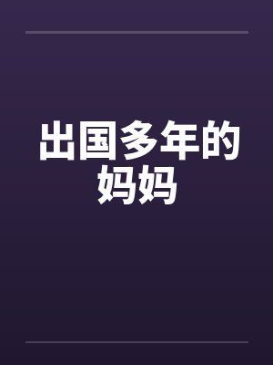 出国多年的妈妈
