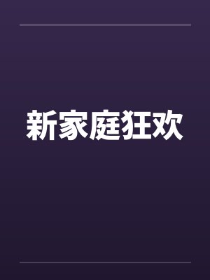 新家庭狂欢
