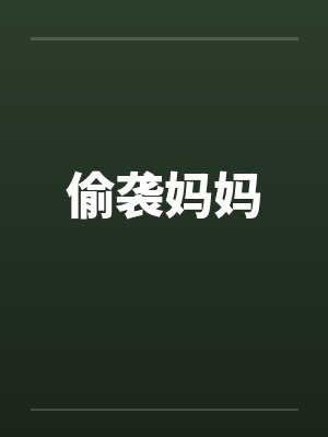 偷袭妈妈by佚名