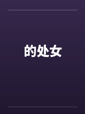 的处女