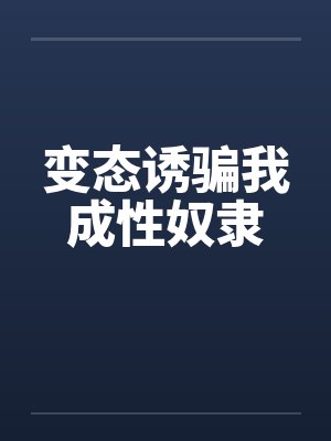 变态诱骗我成性奴隶by佚名