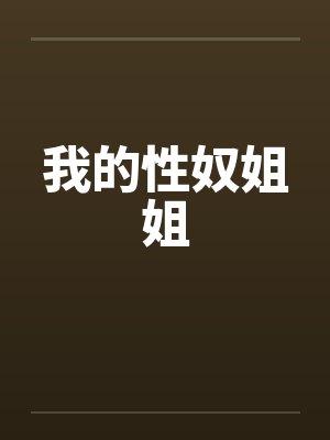 我的性奴姐姐