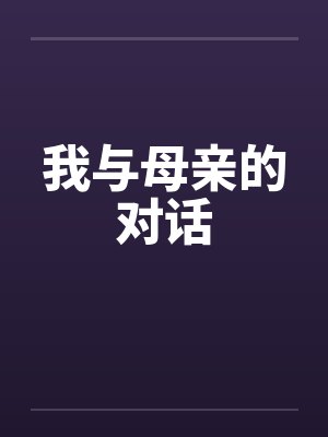我与母亲的对话by佚名