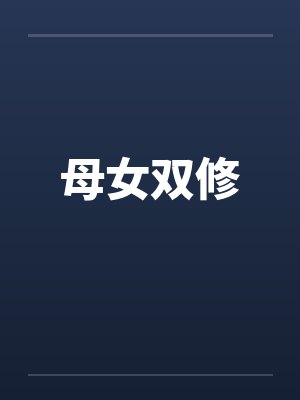 母女双修by佚名