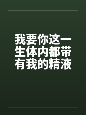 我想要你的身体用英语怎么说