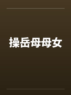 操岳母母女