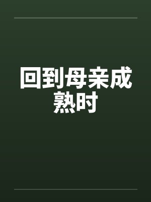 回到母亲成熟时
