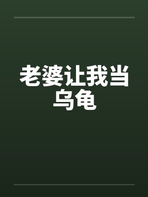 老婆让我当乌龟笔趣阁无弹窗