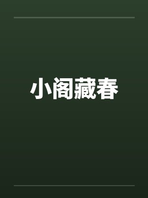 小阁藏春by佚名