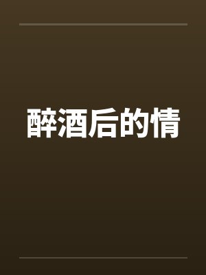 醉酒后的情by佚名