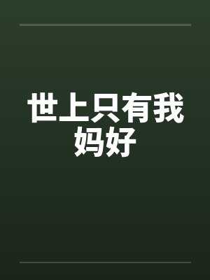 世上只有我妈好笔趣阁无弹窗