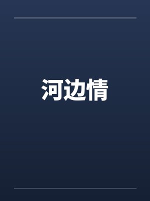 河边情by佚名笔趣阁无弹窗