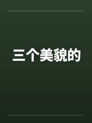 三个美貌的笔趣阁无弹窗
