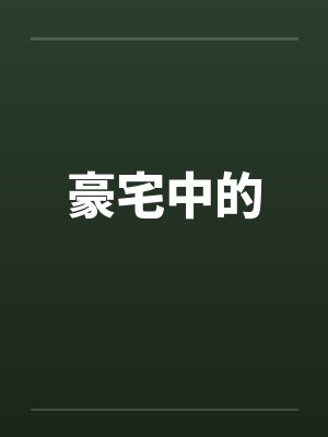 豪宅中的