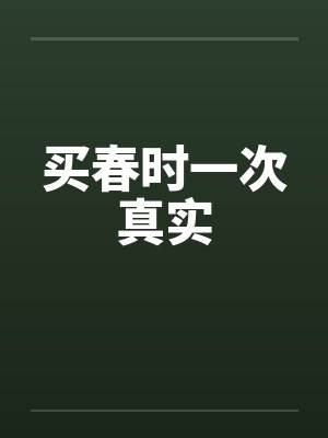 买春时一次真实by佚名笔趣阁无弹窗