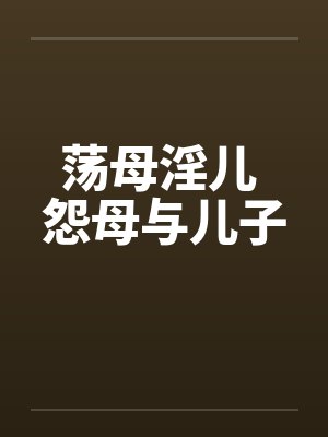 荡母淫儿 怨母与儿子