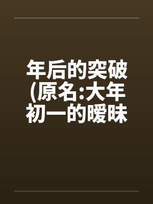 年后的突破(原名:大年初一的暧昧) 01~12by佚名