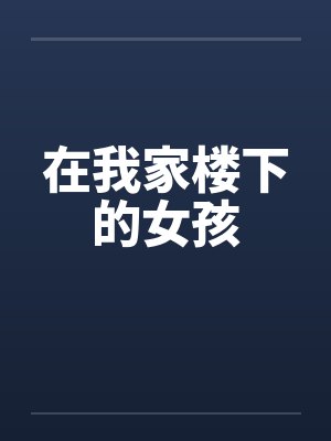 在我家楼下的女孩