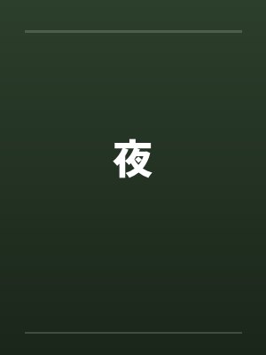 夜by佚名笔趣阁无弹窗