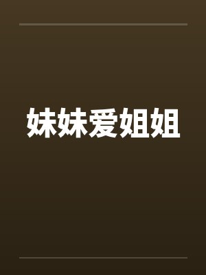 妹妹爱姐姐