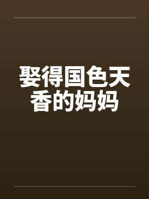 娶得国色天香的妈妈笔趣阁无弹窗阅读