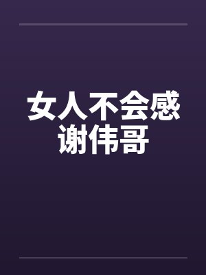 女人不会感谢伟哥by佚名